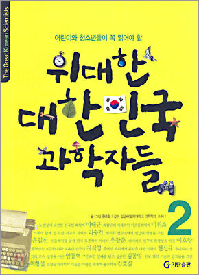 위대한 대한민국 과학자들 2
