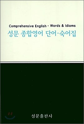 성문 종합영어 단어 숙어집
