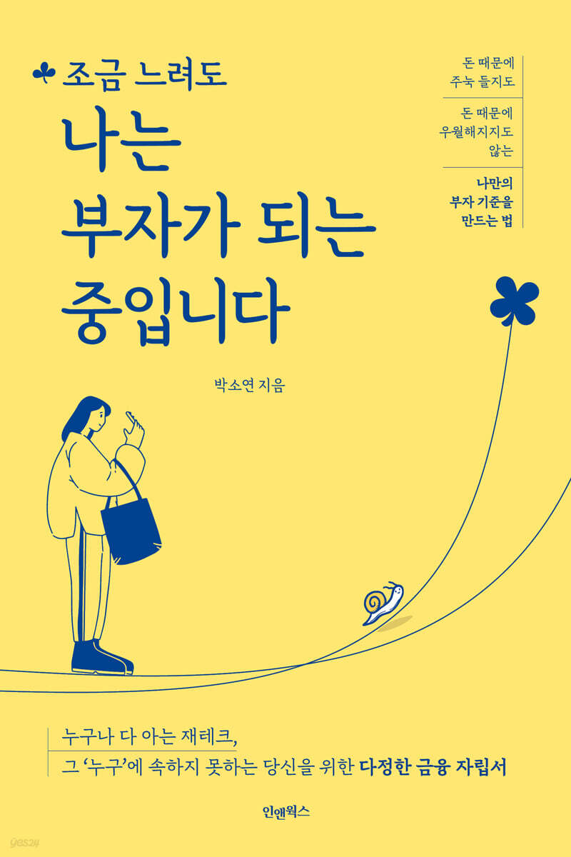 조금 느려도 나는 부자가 되는 중입니다