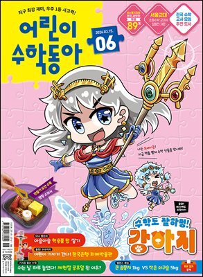 어린이수학동아 Vol.6 2026.03.15