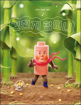 건전지 할머니
