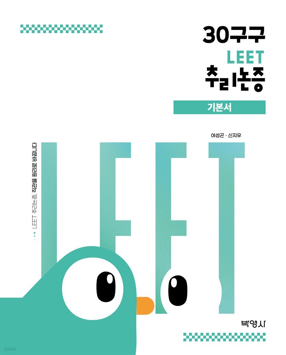 30구구 : LEET 추리논증