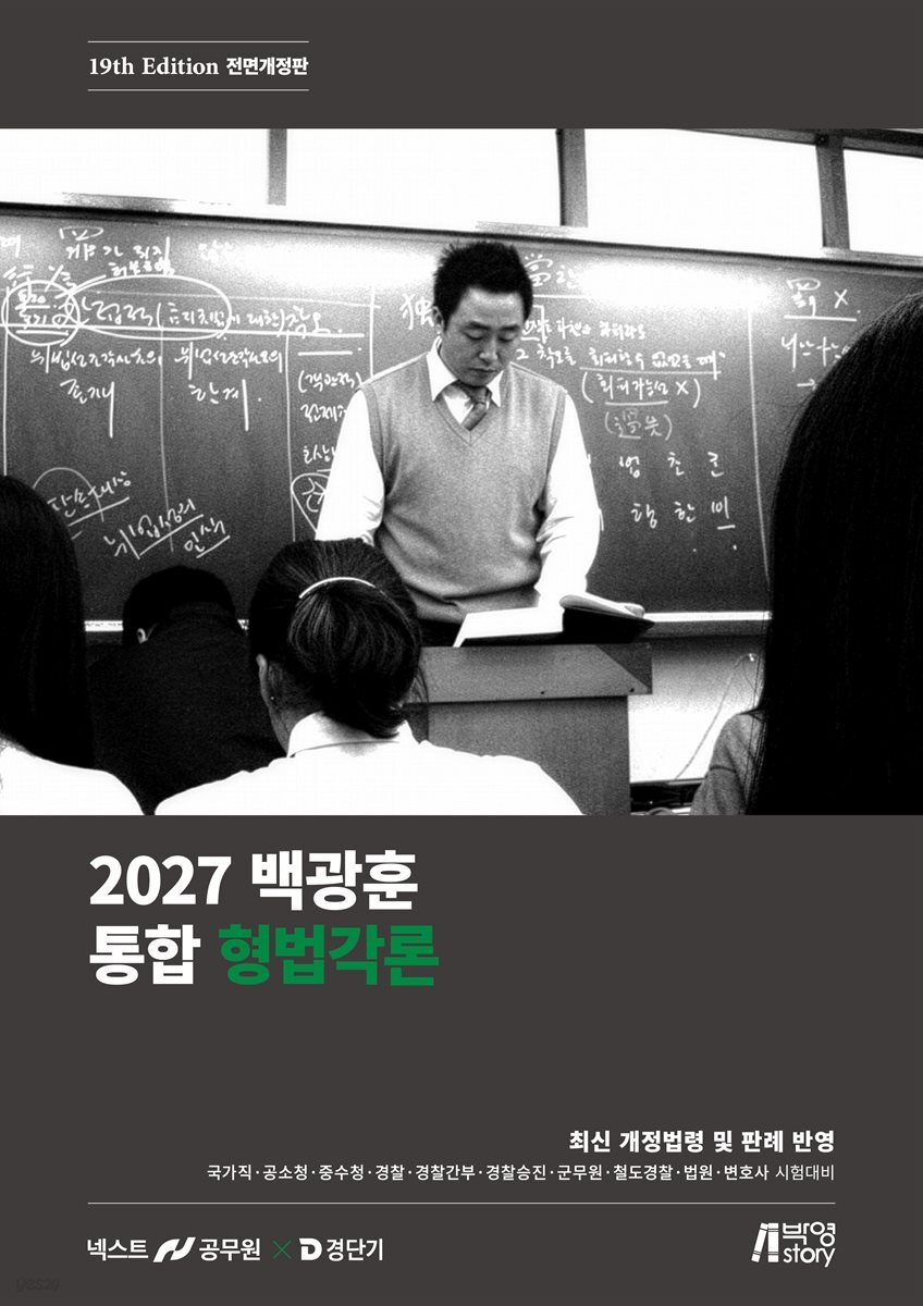 2027 백광훈 통합 형법각론