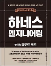 하네스 엔지니어링 with 클로드 코드 : AI 에이전트 팀을 설계· 운영하는 개발자의 실전 가이드