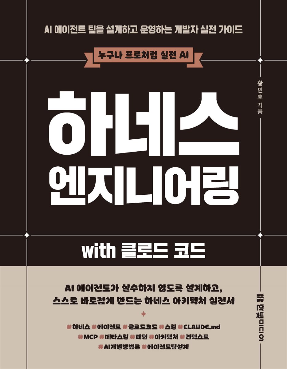 하네스 엔지니어링 with 클로드 코드