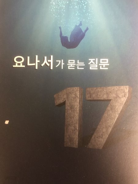 요나서가 묻는 질문