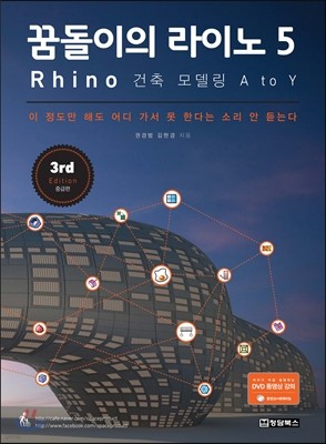 꿈돌이의 라이노 5 Rhino 건축 모델링 A to Y