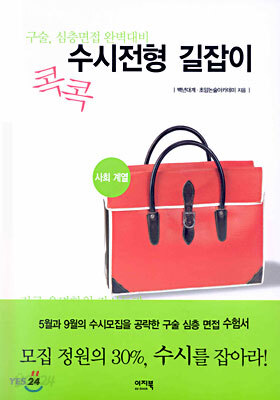 콕콕 수시전형 길잡이 3 : 사회계열