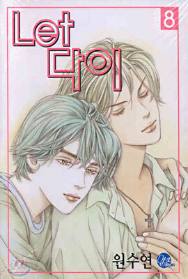 렛 Let 다이 8