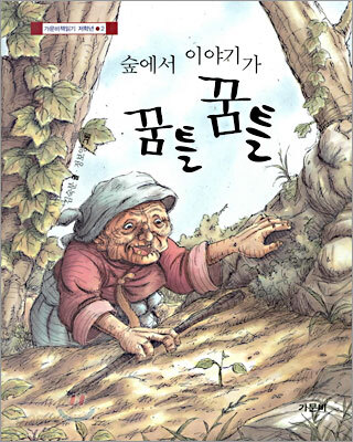 숲에서 이야기가 꿈틀 꿈틀 - 가문비책읽기 저학년 2