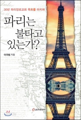 파리는 불타고 있는가? - 30년 파리장로교회 목회를 마치며