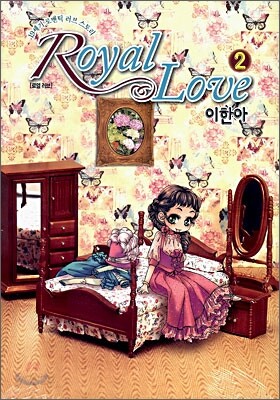로열러브 2