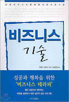 성공 비즈니스를 위한 실천프로그램