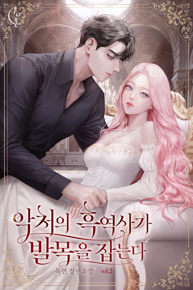 악처의 흑역사가 발목을 잡는다 2권