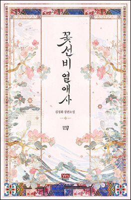 꽃선비 열애사(개정판) 4권 (완결)