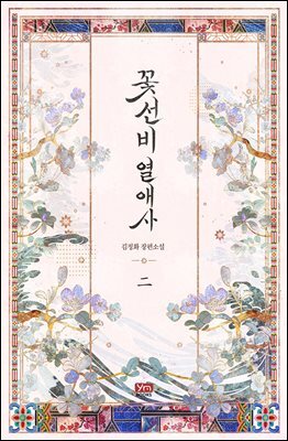 꽃선비 열애사(개정판) 2권
