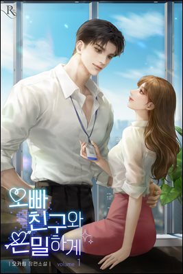 오빠 친구와 은밀하