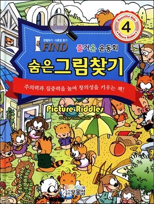 숨은그림찾기 4: 즐거운 운동회 - 관찰하기 다른점 찾기