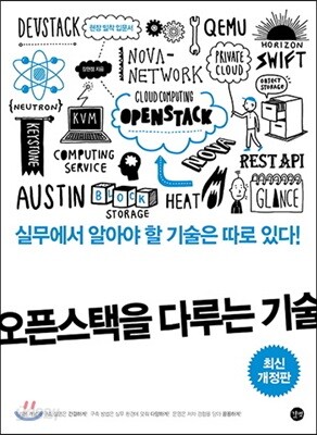 오픈스택을 다루는 기술 - 오픈스택 클라우드 구축과 운영을 위한 현장 밀착 입문서, 최신 개정판