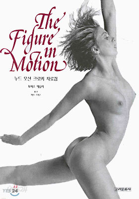 누드 모션 크로키 자료집