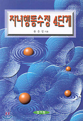 자녀행동수정 4단계