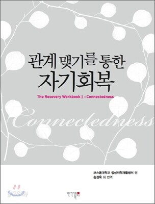 관계 맺기를 통한 자기회복