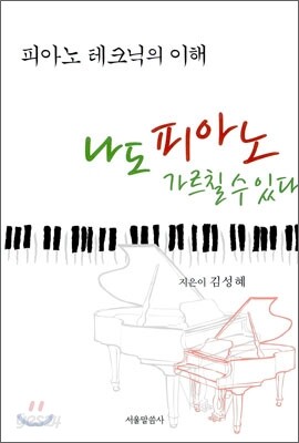 나도 피아노 가르칠 수 있다 - 피아노 테크닉의 이해
