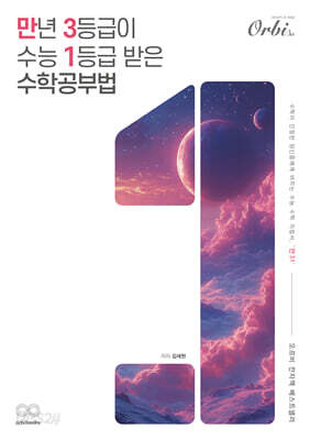 만년 3등급이 수능 1등급 받은 수학공부법