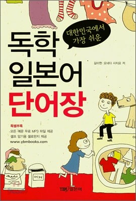 독학 일본어 단어장 - 대한민국에서 가장 쉬운