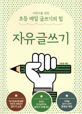 이은경쌤의 초등 글쓰기 완성 시리즈 : 자유글쓰기