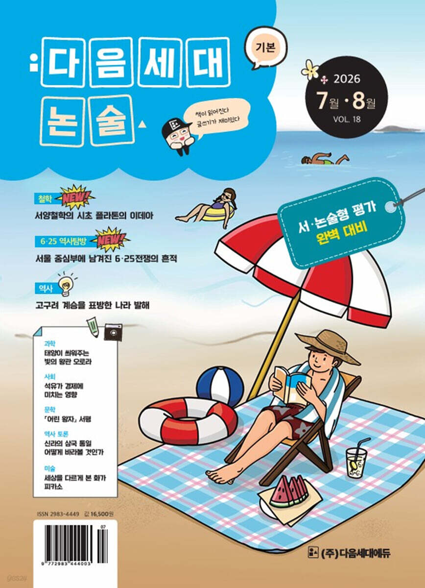기본 다음세대논술 (2026년 7,8월호)