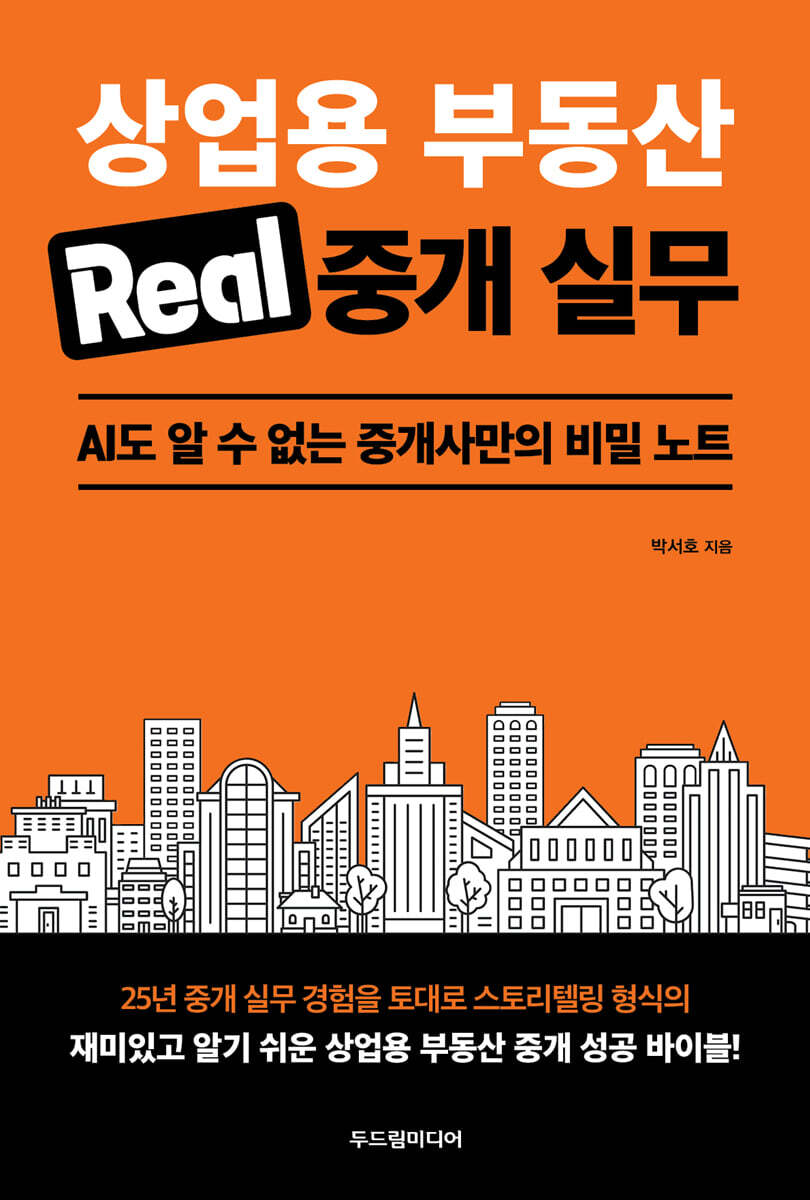 상업용 부동산 Real 중개 실무