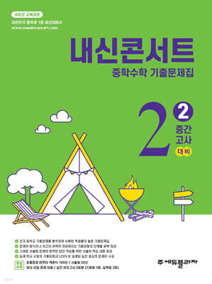 내신콘서트 중학수학 기출문제집 [2학기 중간고사] - 중2수학 (2026년)