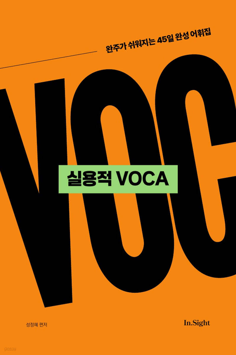 성정혜 영어 실용적 VOCA