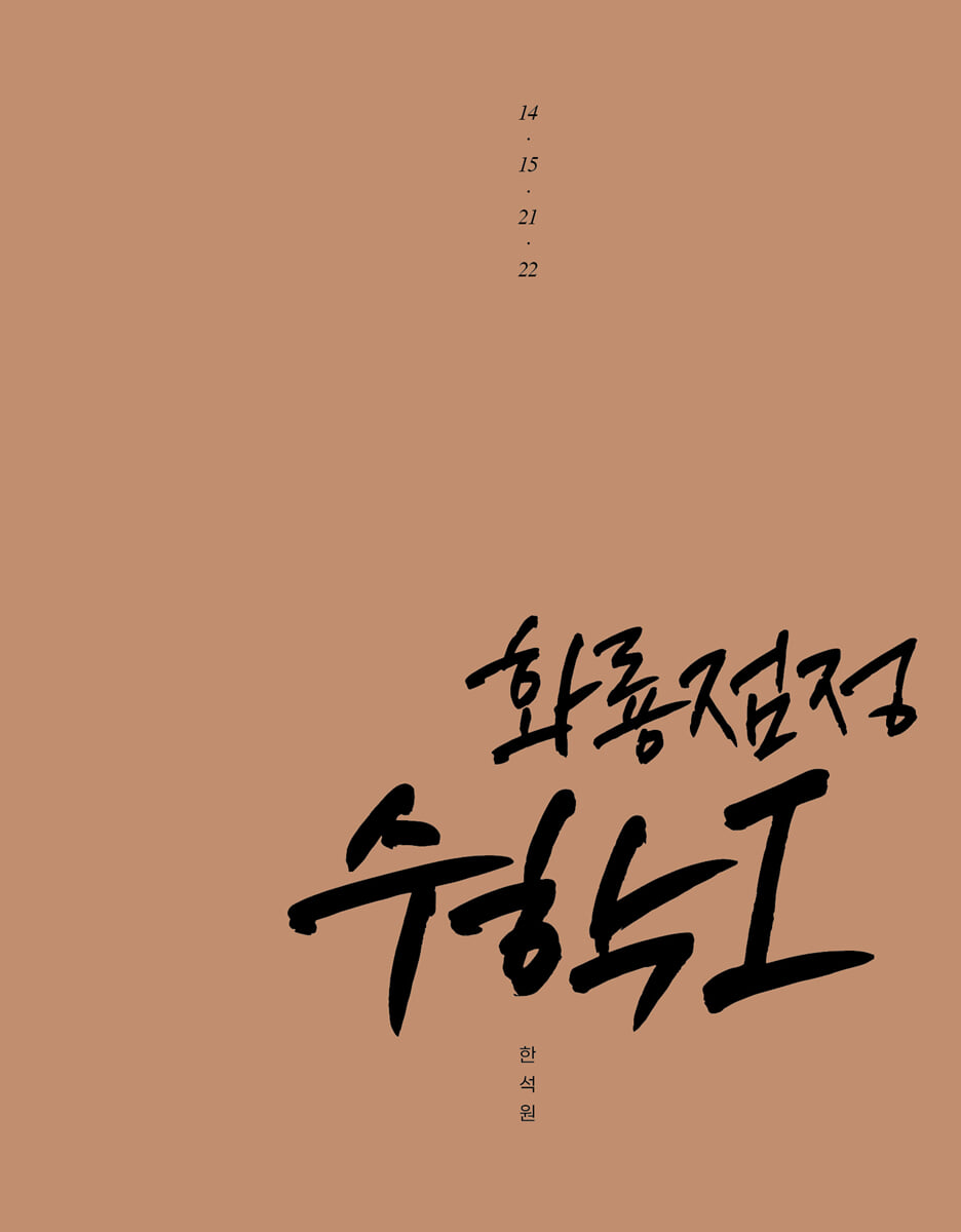 2027 한석원의 화룡점정 수학1 (2026년)