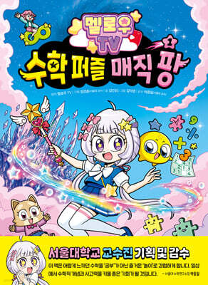 멜로우 TV 수학 퍼즐 매직 팡 1