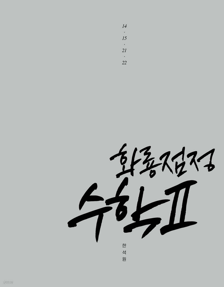 2027 한석원의 화룡점정 수학2 (2026년)