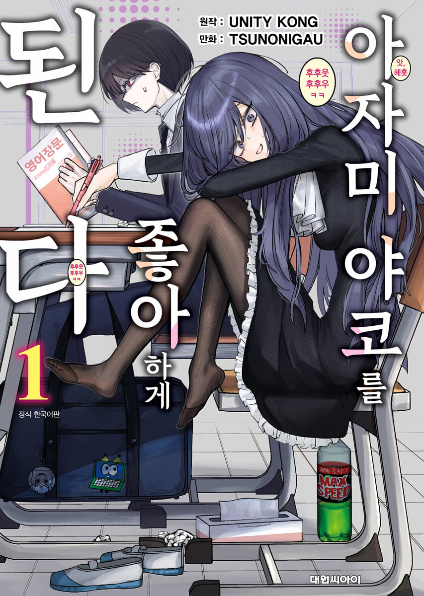 아자미 야코를 좋아하게 된다 1
