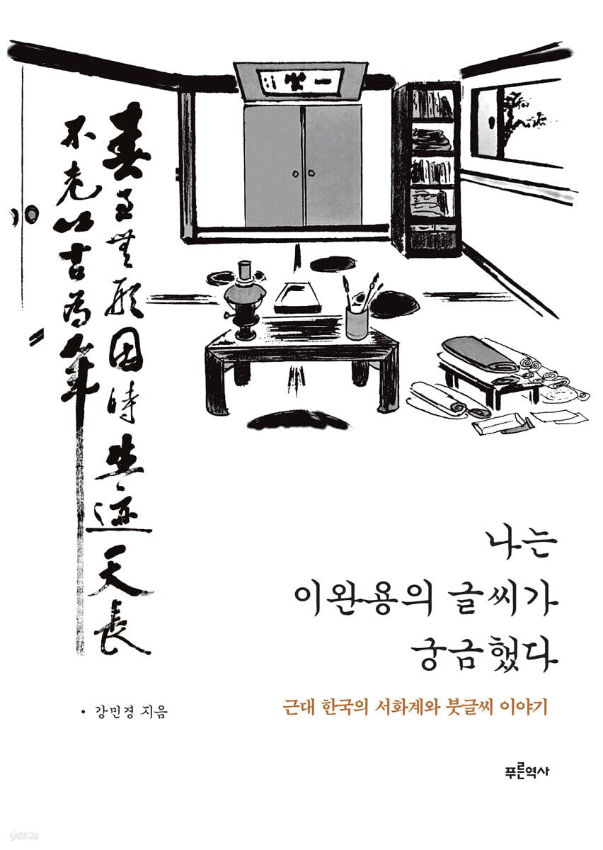 나는 이완용의 글씨가 궁금했다