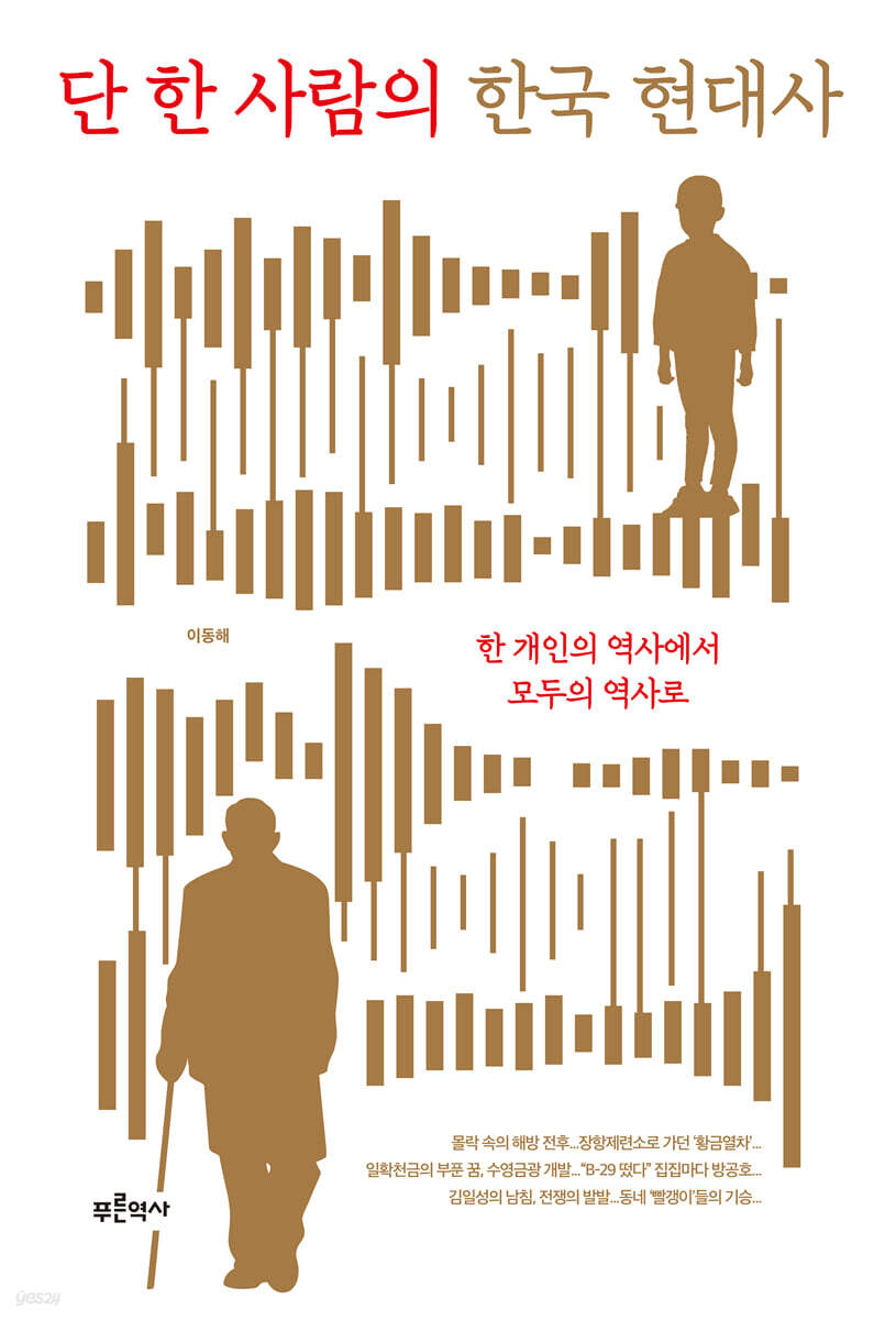 단 한 사람의 한국 현대사