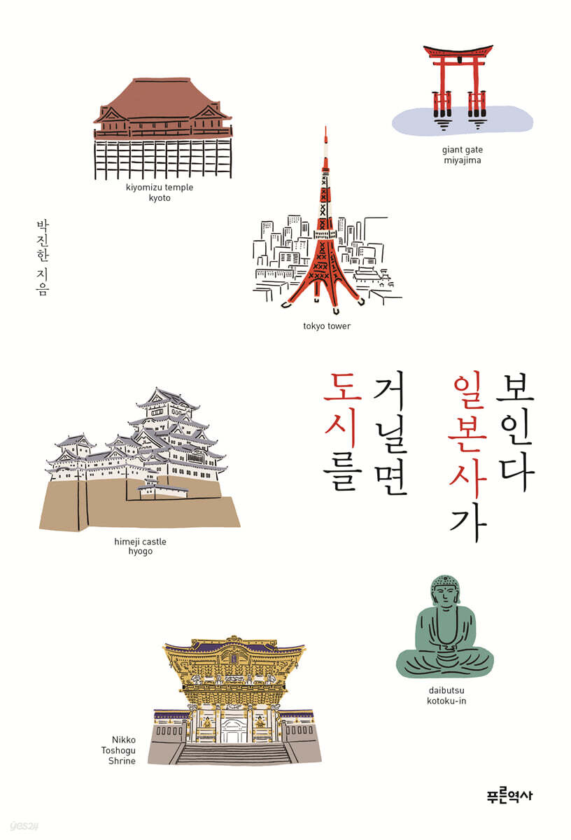 도시를 거닐면 일본사가 보인다