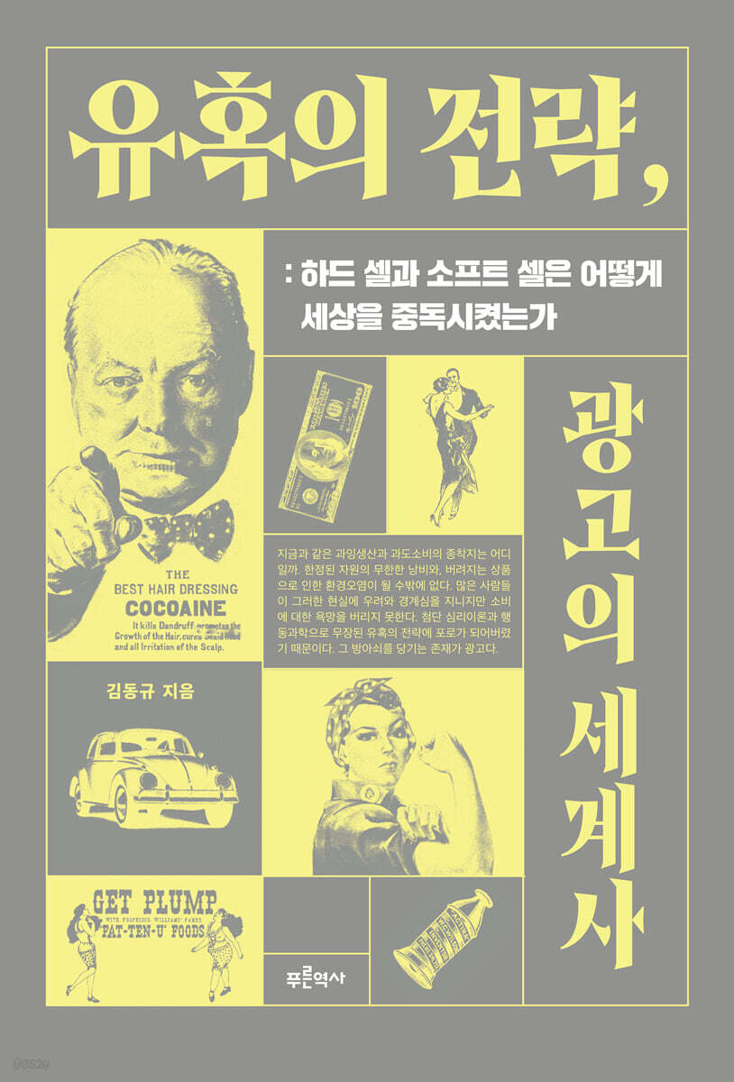 유혹의 전략, 광고의 세계사