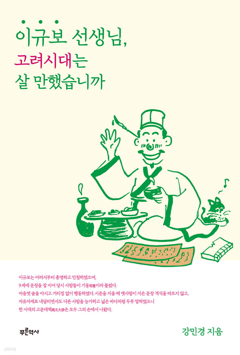 이규보 선생님, 고려시대는 살 만했습니까