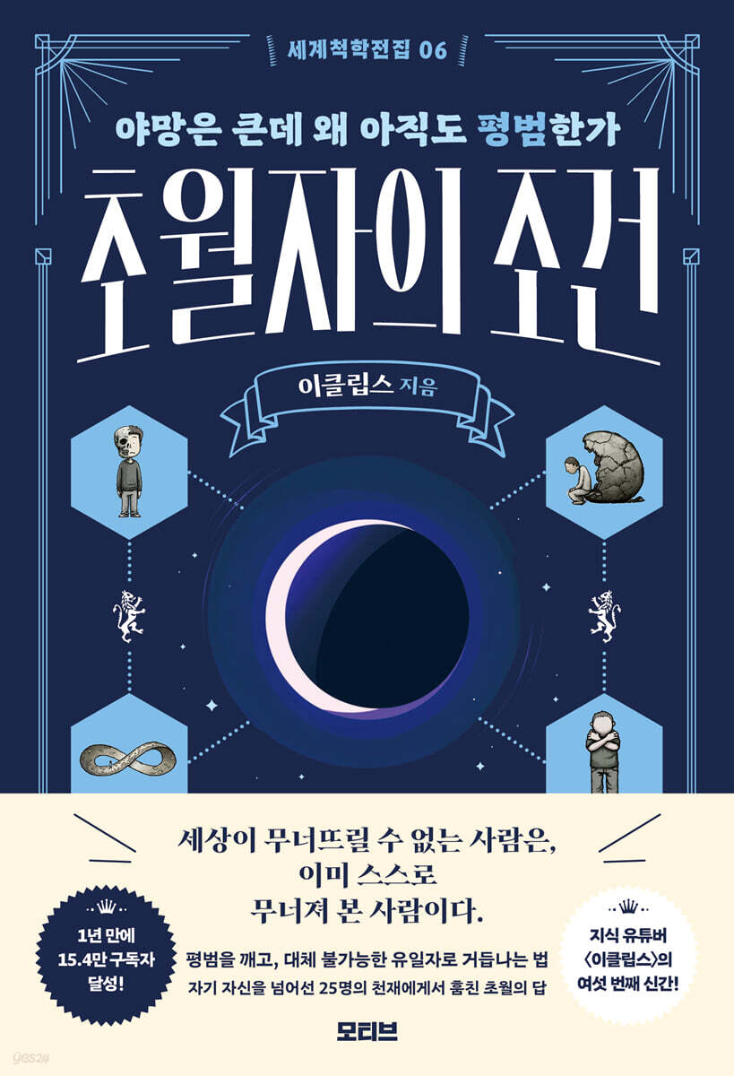 세계척학전집 : 초월자의 조건