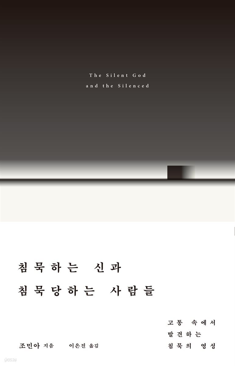 침묵하는 신과 침묵당하는 사람들