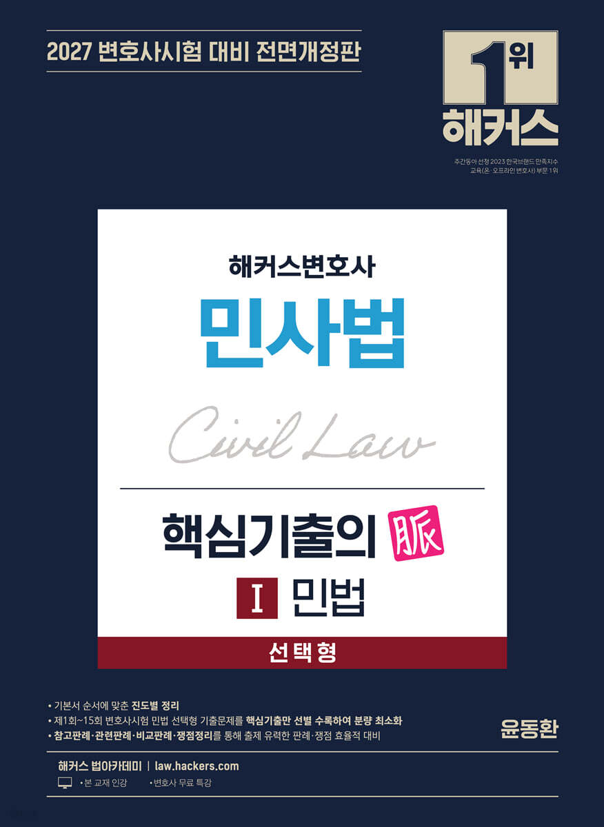 2027 해커스변호사 민사법 선택형 핵심기출의 맥(脈) 1 민법