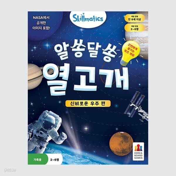 [예스24배송] 알쏭달쏭 열고개: 신비로운 우주 편 / 보드게임
