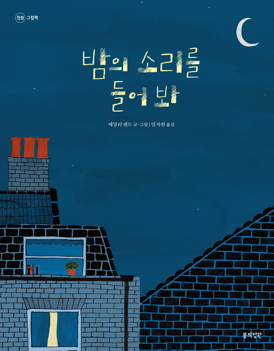 밤의 소리를 들어 봐
