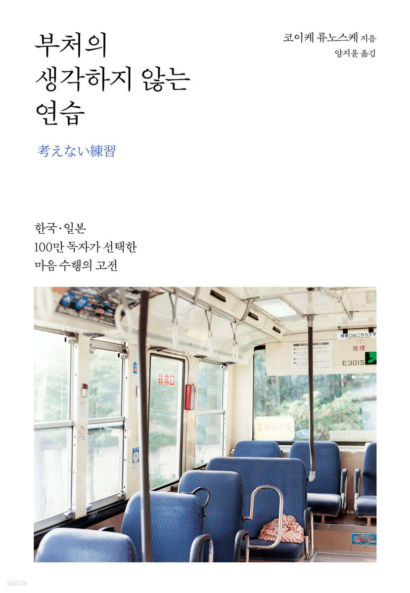 부처의 생각하지 않는 연습