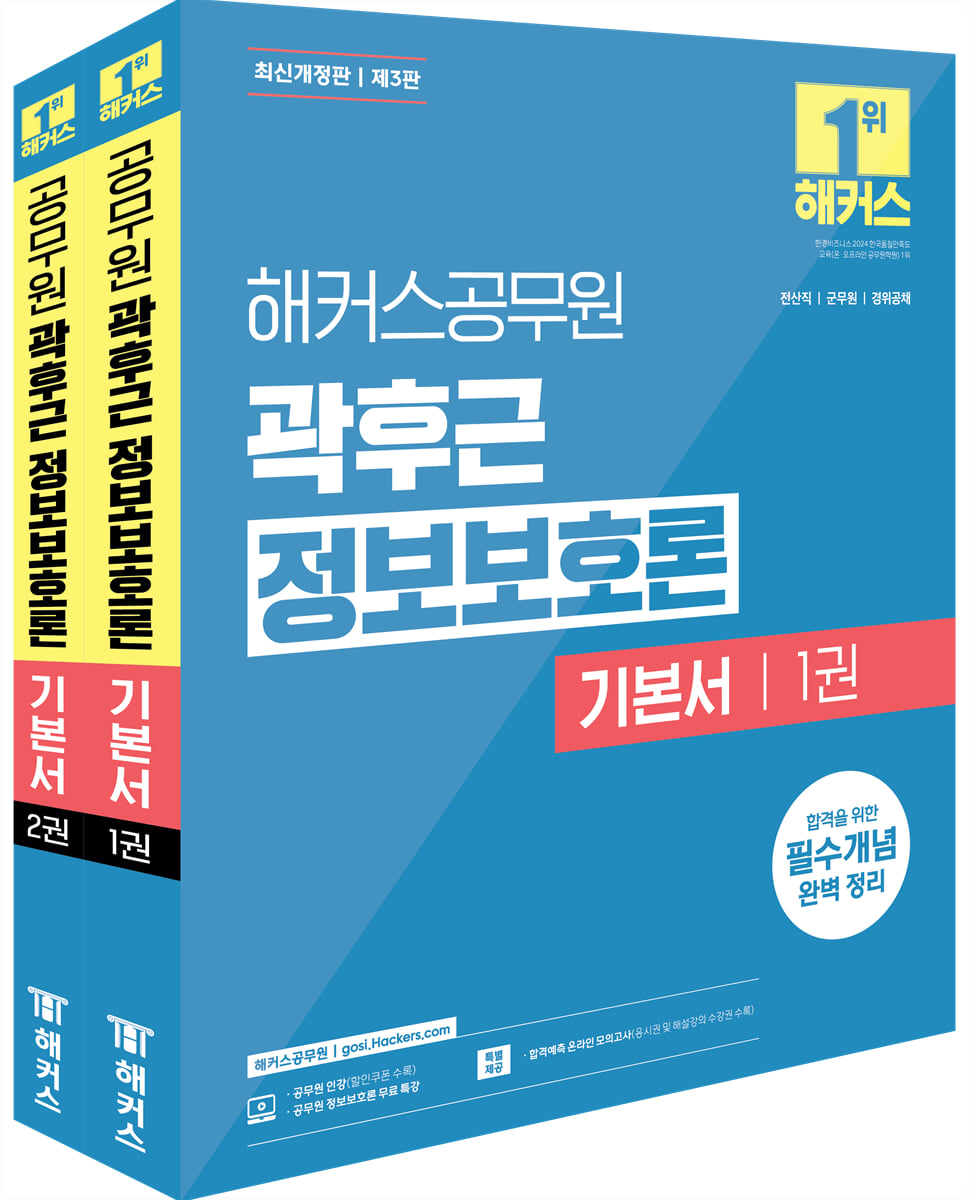 해커스공무원 곽후근 정보보호론 기본서 세트